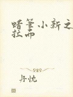 蜡笔小新之功夫拉面