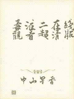 毒液二在线完整观看超清版