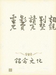 电影请别相信她免费完整观看