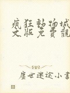 疯狂动物城+中文版免费观看