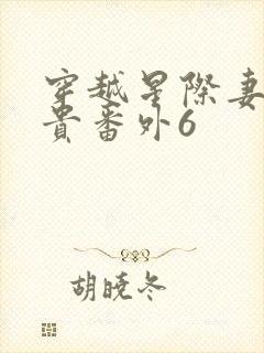 穿越星际妻荣夫贵番外6