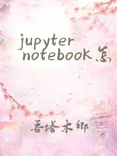 jupyter notebook怎么保存为pdf