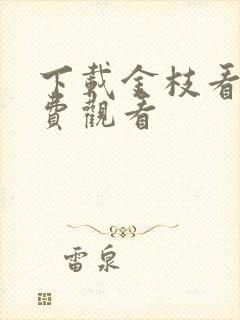 下载金枝看剧免费观看