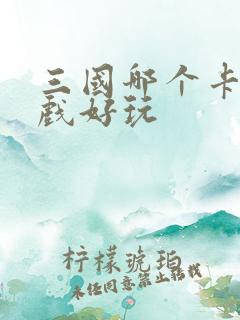 三国哪个卡牌游戏好玩