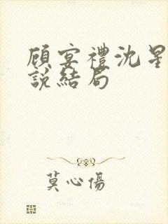 顾宴礼沈星洛小说结局