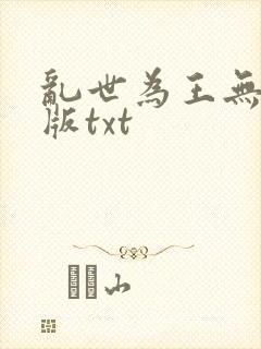 乱世为王无删减版txt