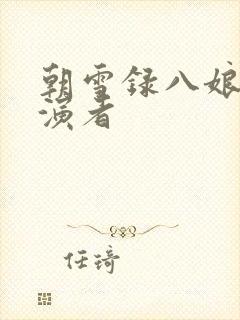 朝雪录八娘子扮演者