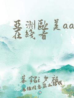 亚洲欧美aaa在线看