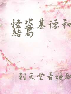 怪盗基德和青子结局