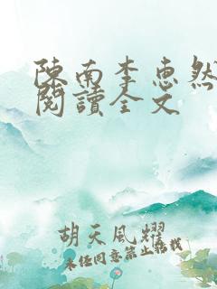 陈南李惠然免费阅读全文