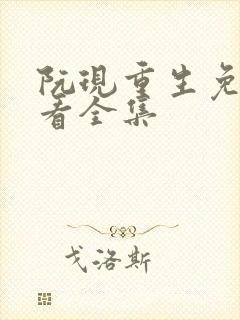 阮现重生免费观看全集