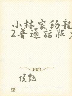 小林家的龙女仆2普通话版免费