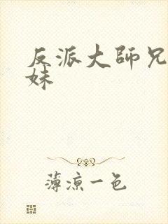 反派大师兄,师妹