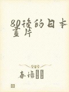 80后的日本动画片