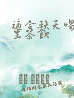 适合秋天喝的养生茶饮