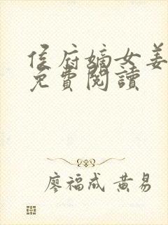 侯府嫡女姜雪笙免费阅读