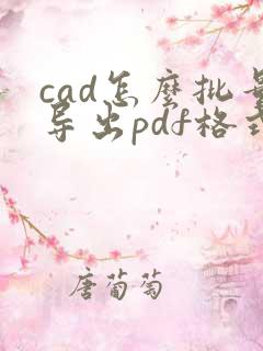 cad怎么批量导出pdf格式