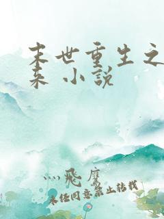 末世重生之凤归来 小说