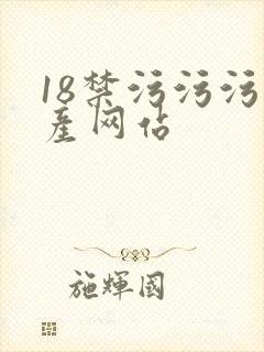 18禁污污污国产网站