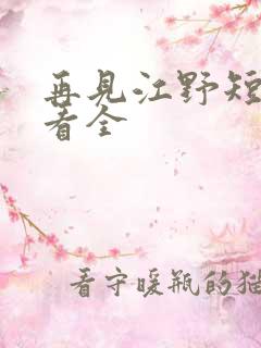 再见江野短剧观看全