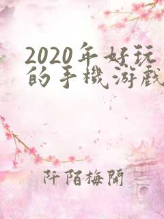 2020年好玩的手机游戏排行榜