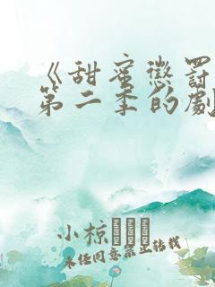 《甜蜜惩罚2》第二季的剧情真人版