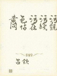 黄色污污污污污网站在线观看