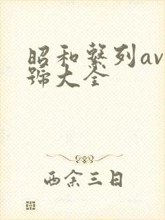 昭和系列av番号大全