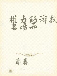 权力的游戏龙妈名场面