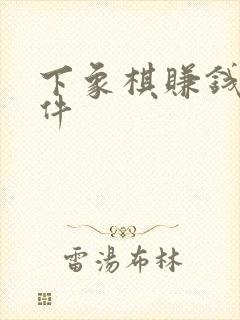 下象棋赚钱的软件