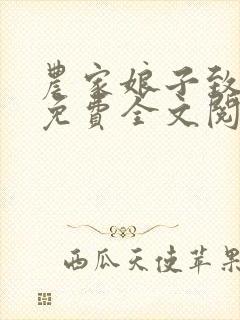 农家娘子致富记免费全文阅读全文