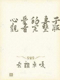 心爱的妻子免费观看完整版电视剧