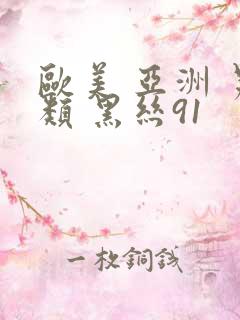 欧美 亚洲 另类 黑丝91