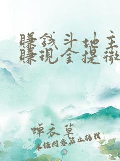 赚钱斗地主游戏赚现金提微信