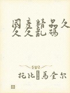 国产精品久久久久久乱码