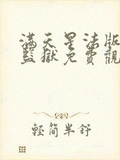 满天星法版高压监狱免费观看在线观看