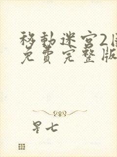 移动迷宫2国语免费完整版