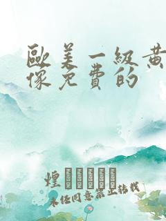 欧美一级黄色录像免费的