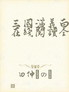 三国演义白话文在线阅读全文