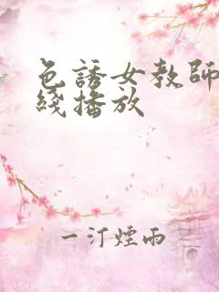 色诱女教师2在线播放