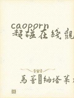 caoporn超碰在线观看