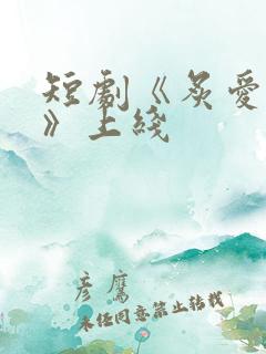 短剧《炙爱难逃》上线