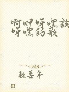 啊咿呀嘿诶啊咿呀嘿的歌