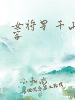 女将星 千山茶客