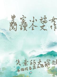 农家小福女免费阅读全文作者