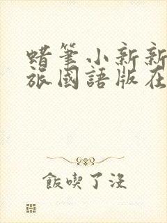 蜡笔小新新婚之旅国语版在线
