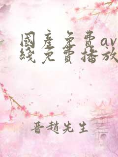 国产免费av在线免费播放