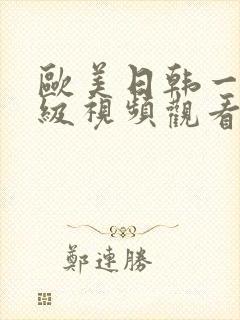 欧美日韩一级二级视频观看