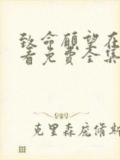 致命愿望在线观看免费全集电视剧