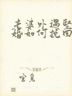 老婆外遇坚持离婚如何挽回